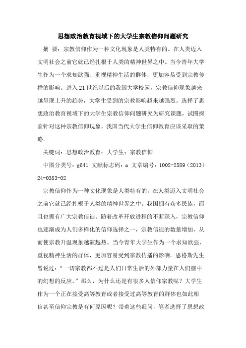 思想政治教育视域下的大学生宗教信仰问题研究