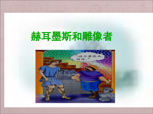 《赫耳墨斯和雕像者》ppt课件 (11)(部编人教版七年级语文上册第22课)