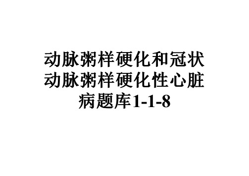 动脉粥样硬化和冠状动脉粥样硬化性心脏病题库1-1-8
