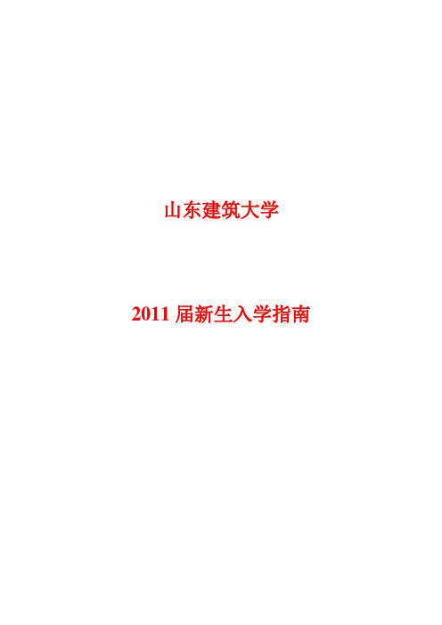 山东建筑大学2011届新生入学指南