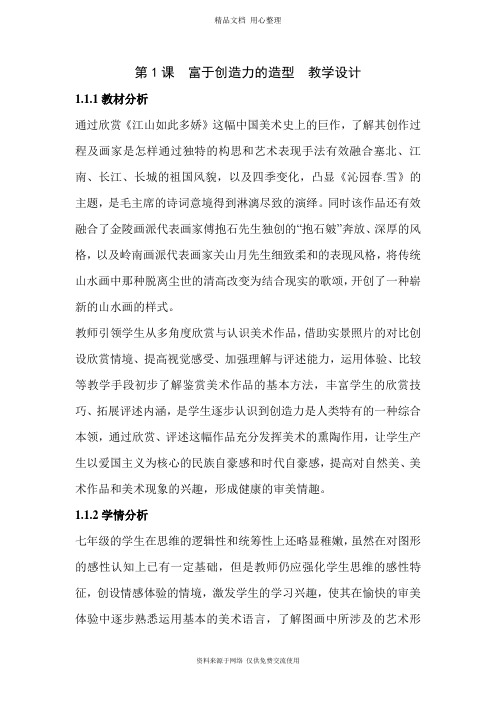 最新人教版初中美术七年级上册第1课 富于创造力的造型艺术  教学设计