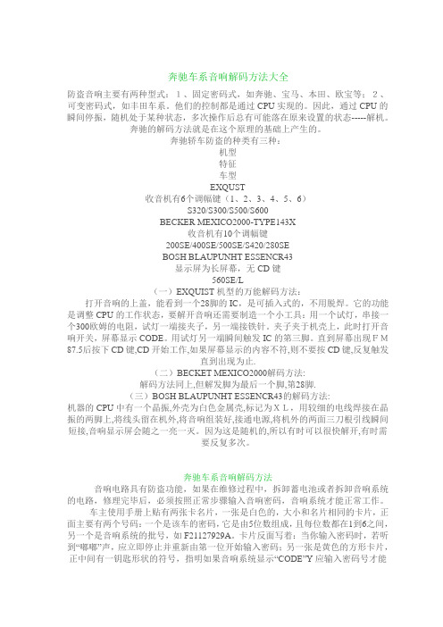 奔驰车系音响解码方法大全