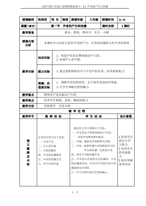 北师大版八年级上册物理教案设计：4.1 声音的产生与传播