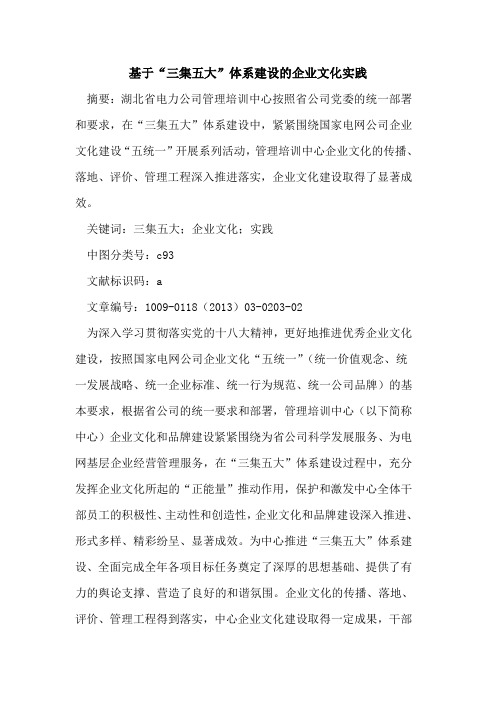 基于“三集五大”体系建设的企业文化实践