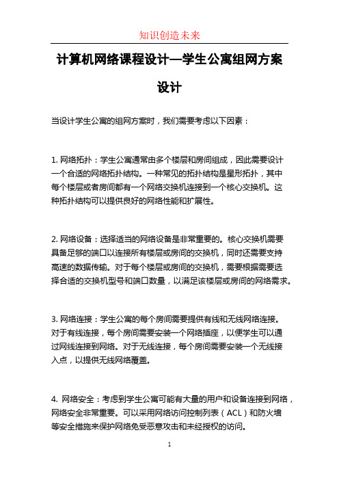 计算机网络课程设计—学生公寓组网方案设计