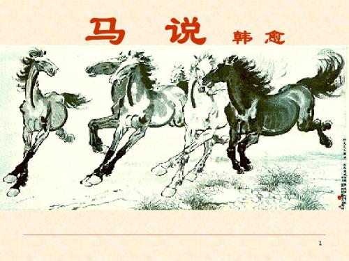 马说公开课优秀ppt课件