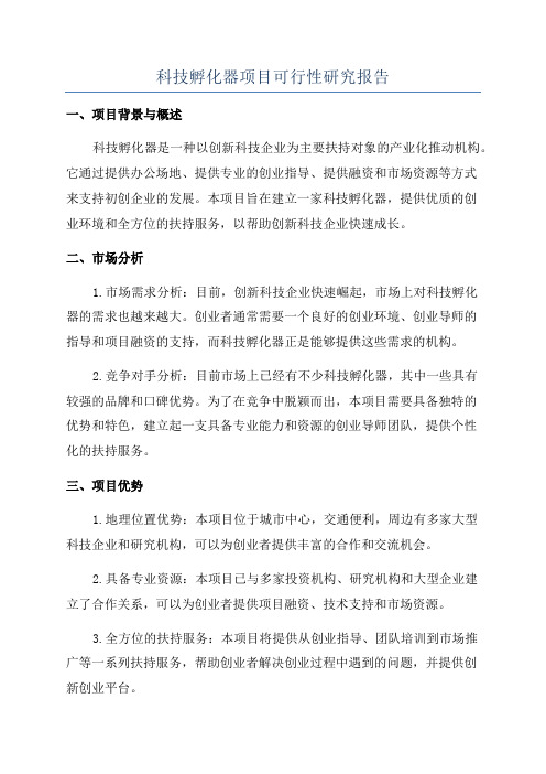 科技孵化器项目可行性研究报告