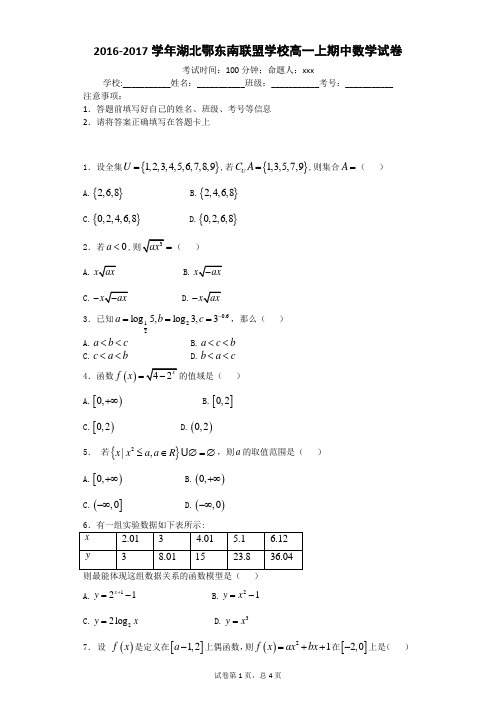2016-2017学年湖北鄂东南联盟学校高一上期中数学试卷