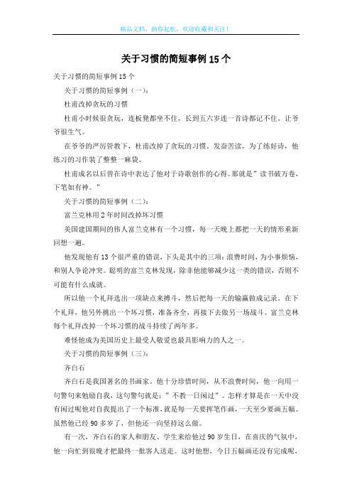 关于习惯的简短事例15个