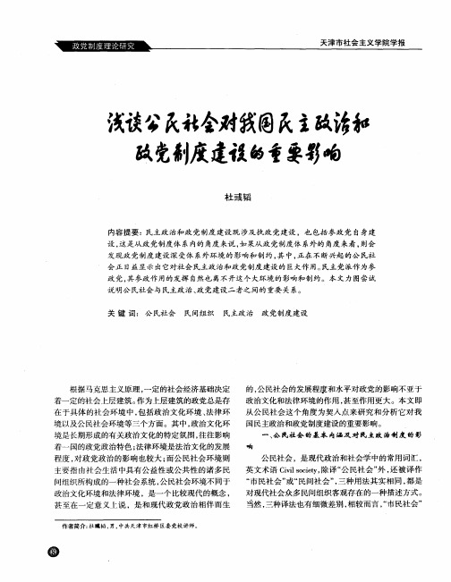 浅谈公民社会对我国民主政治和政党制度建设的重要影响