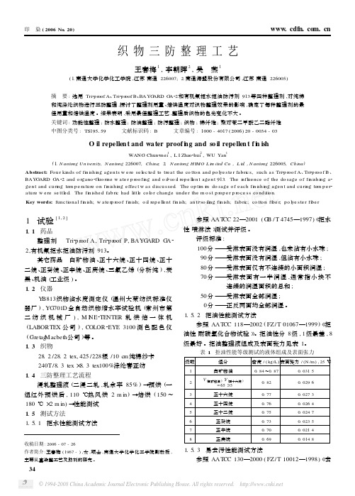 织物三防整理工艺