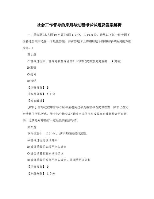 社会工作督导的原则与过程考试试题及答案解析