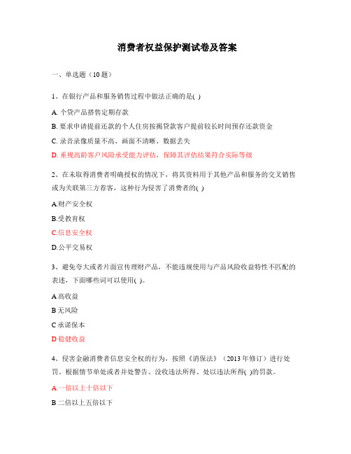 消费者权益保护测试卷及答案
