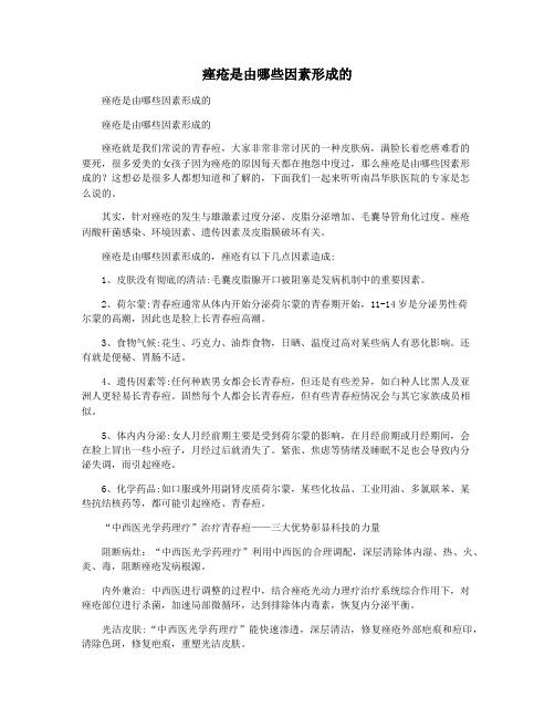 痤疮是由哪些因素形成的