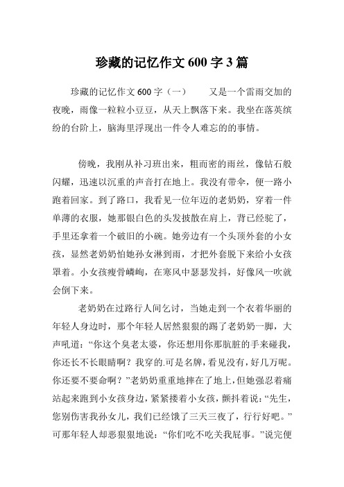 珍藏的记忆作文600字3篇