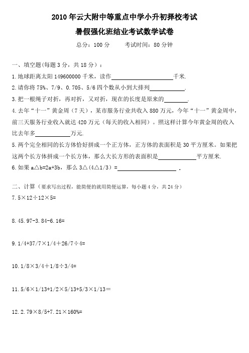 2010年云大附中等重点中学小升初择校考试