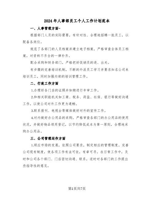 2024年人事部员工个人工作计划范本(3篇)