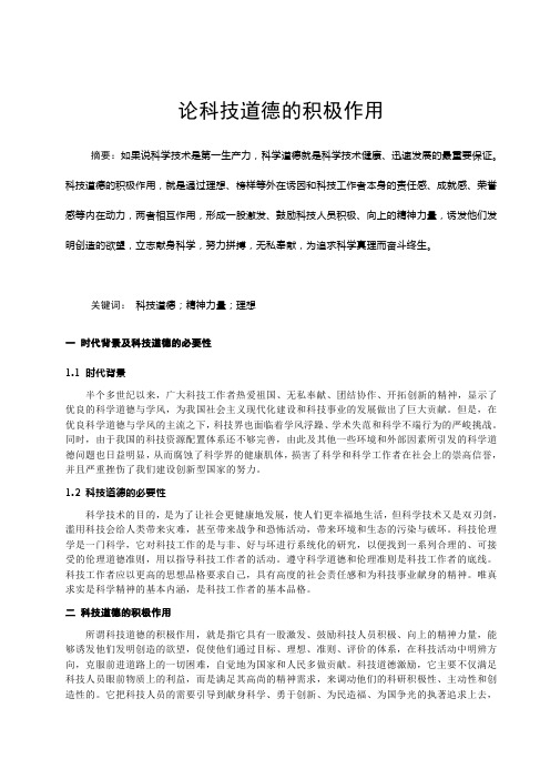 自然辩证法论文-论科技道德的积极作用