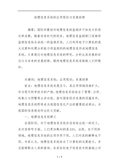 地理信息系统的应用现状及发展趋势