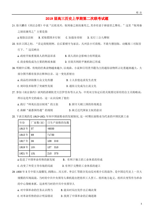 2019届高三历史上学期第二次联考试题 新人教版新版