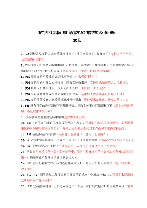 矿井顶板事故防治措施及处理意见
