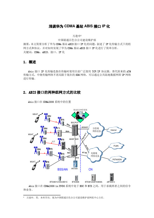 109--浅谈华为CDMA基站ABIS接口IP化