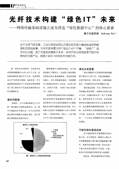 光纤技术构建“绿色IT”未来——网络传输基础设施正成为营造“绿色数据中心”的核心要素