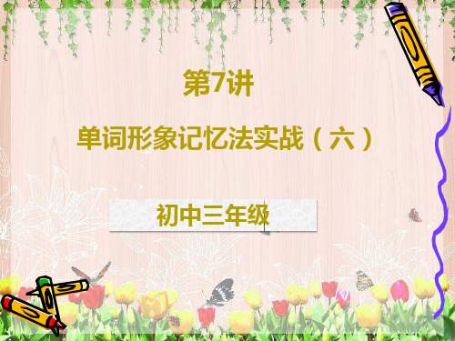 单词形象记忆法实战(六)