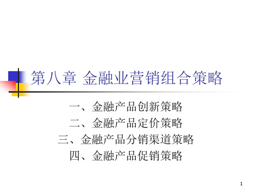 银行营销第八章金融业营销组合策略