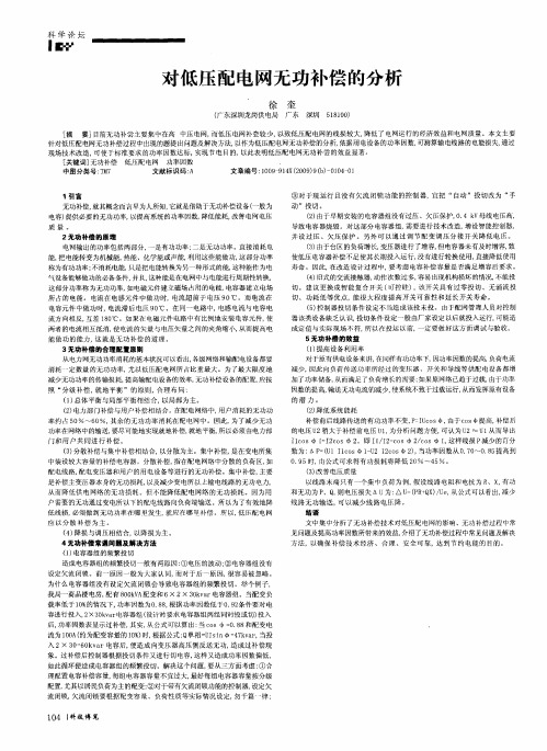 对低压配电网无功补偿的分析