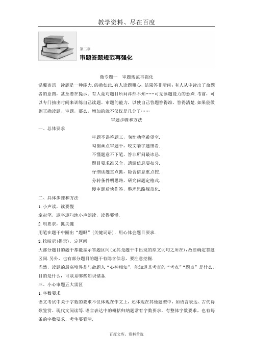 【全国通用】2018届高考语文二轮复习导学案 考前微点冲关夺分 第2章 微专题1 审题规范再强化 含答案