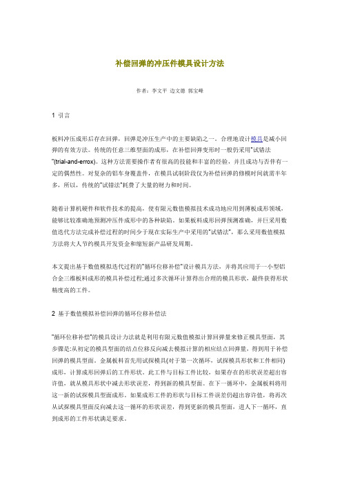 补偿回弹的冲压件模具设计方法