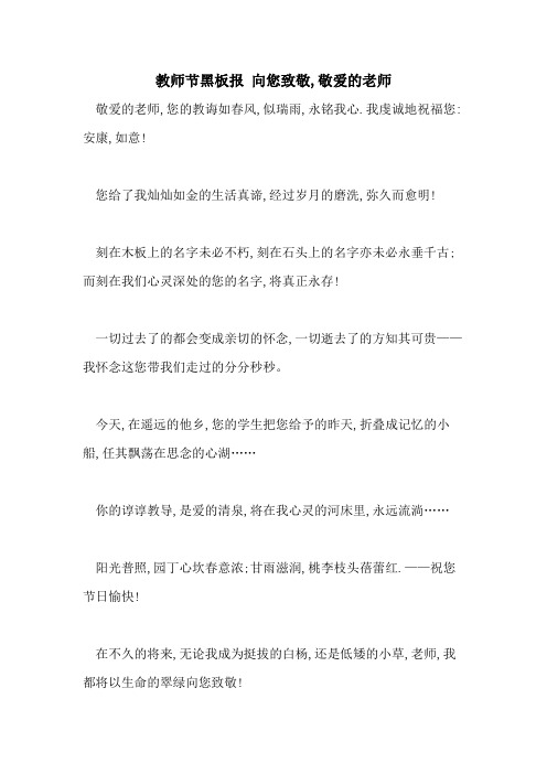 2021年教师节黑板报 向您致敬,敬爱的老师