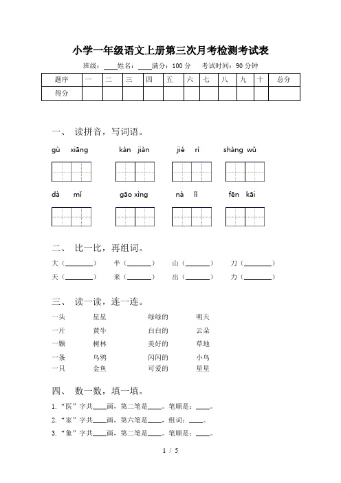 小学一年级语文上册第三次月考检测考试表