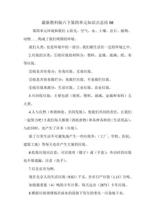 最新教科版六下第四单元知识点总结06.doc