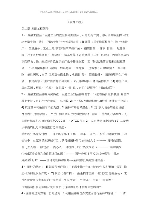 发酵工程期末复习重点样本