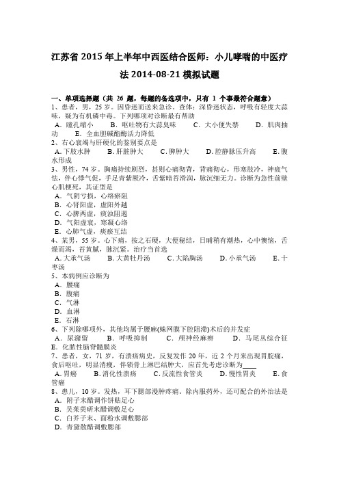 江苏省2015年上半年中西医结合医师：小儿哮喘的中医疗法2014-08-21模拟试题