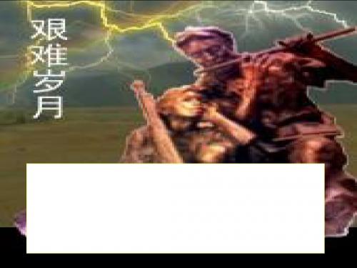 红色政权的创建与红军长征 PPT课件1 华东师大版