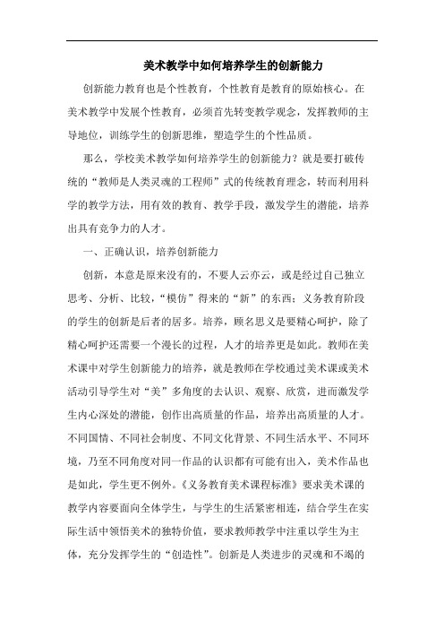 美术教学中如何培养学生的创新能力