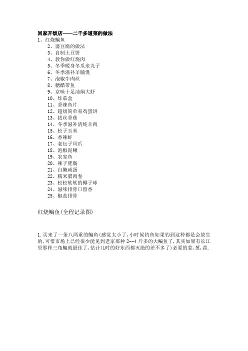 回家开饭店——二千多道菜的做法