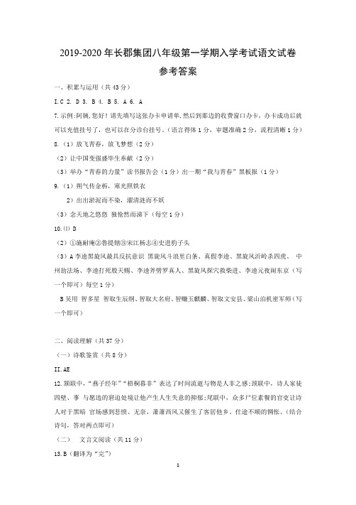 2019-2020年长郡集团八年级第一学期入学考试语文试卷答案
