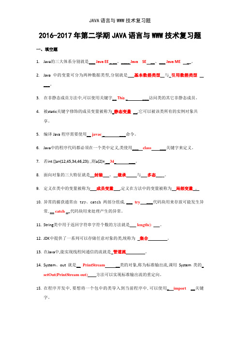JAVA语言与WWW技术复习题