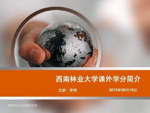 西南林业大学课外学分