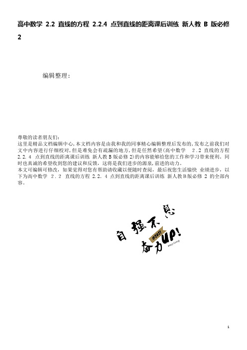 高中数学2.2直线的方程2.2.4点到直线的距离课后训练新人教B版必修2(2021学年)