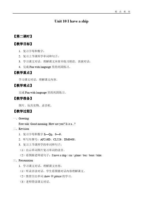 教育科学出版社三年级起点小学三年级英语上册教案Unit 10 I have a ship_教案2