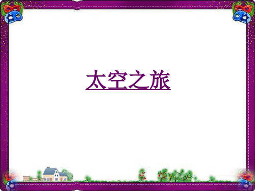 《在太空中理家》课件(苏教版八上)