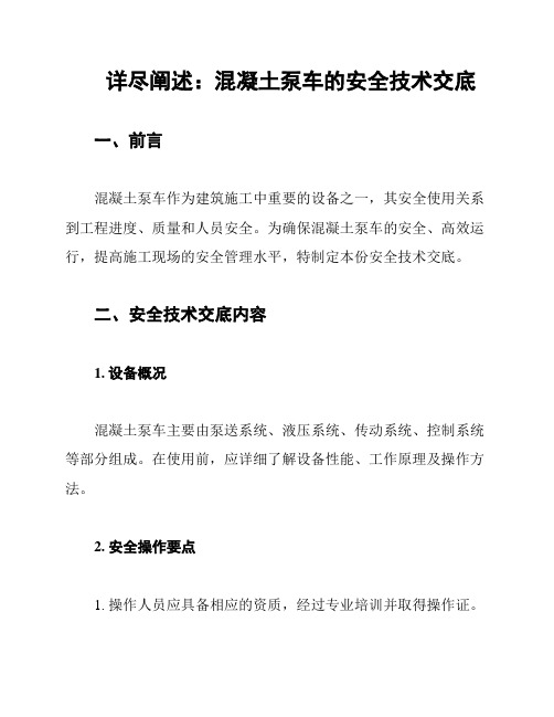 详尽阐述：混凝土泵车的安全技术交底