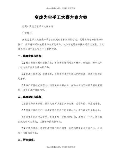 变废为宝手工大赛方案方案