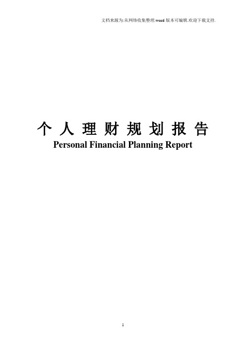个人理财规划报告范本