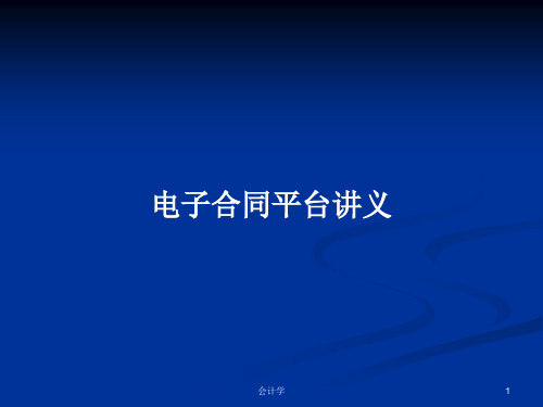 电子合同平台讲义PPT教案